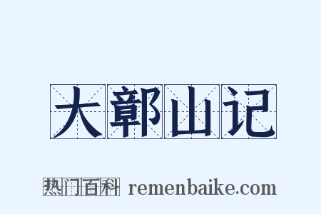 大鄣山记是什么意思的图片